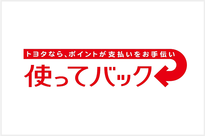 使ってバック