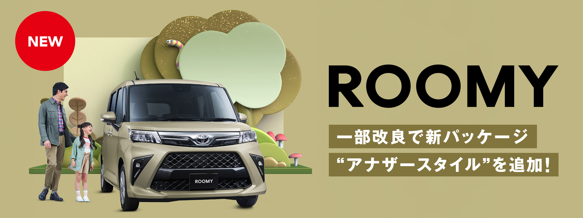 ルーミー一部改良20260831