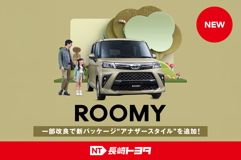 ルーミー一部改良20260831