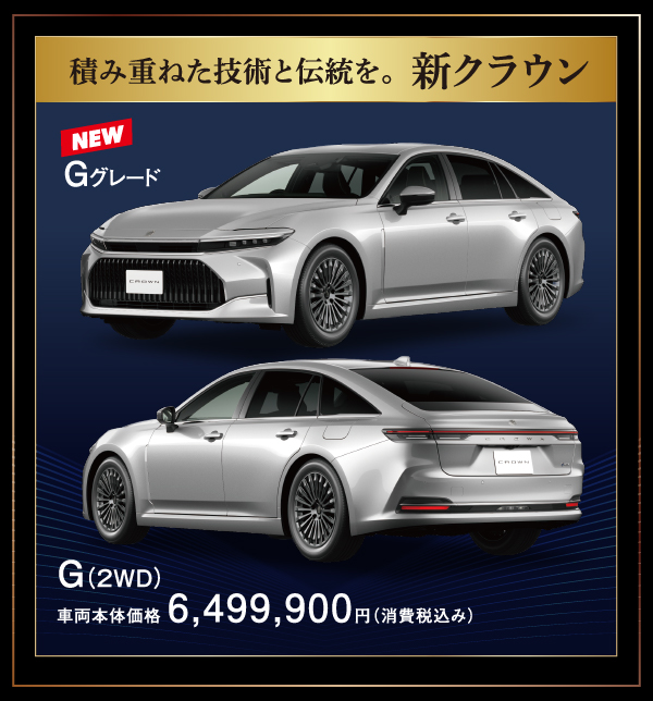 クラウン｜福岡と長崎で新車・トヨタ車なら福岡トヨタ／長崎トヨタ