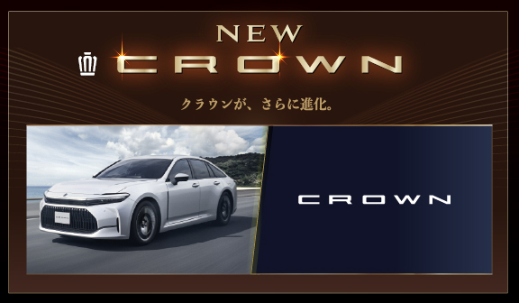 クラウン｜福岡と長崎で新車・トヨタ車なら福岡トヨタ／長崎トヨタ