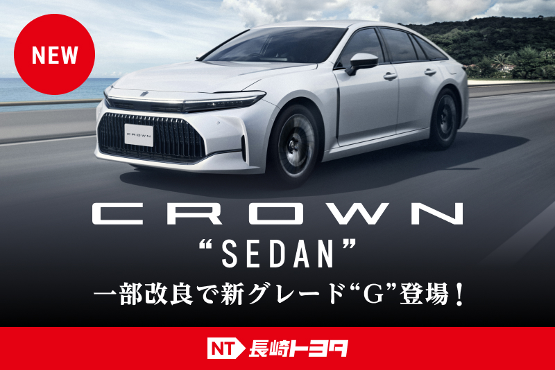 クラウンセダン20260903一部改良
