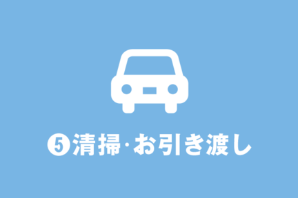 ⑤清掃・お引き渡し