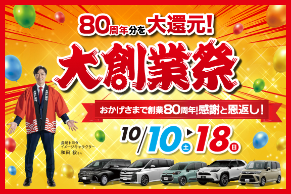 2026長崎トヨタ大創業祭