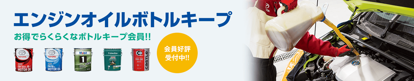 エンジンオイルボトルキープ