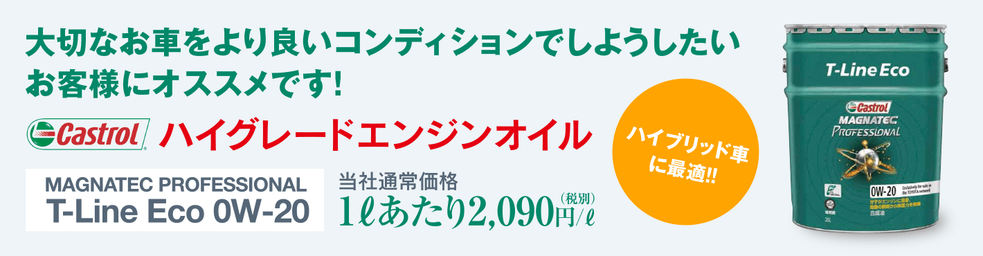 ハイグレードエンジンオイル