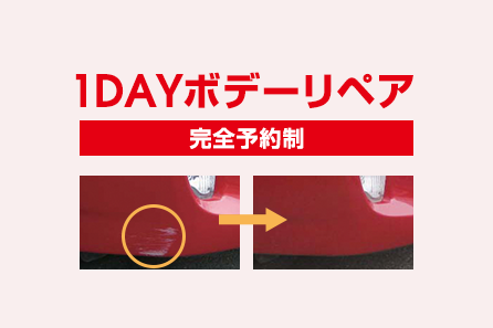 1DAYボデーリペア