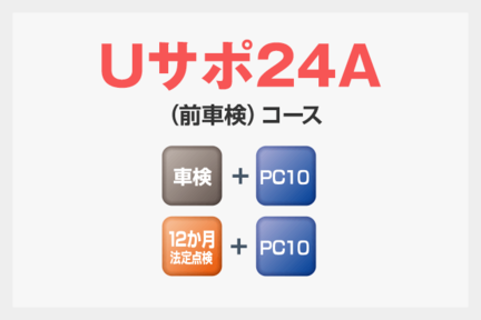 Uサポ24A