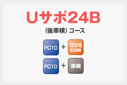 Uサポ24B