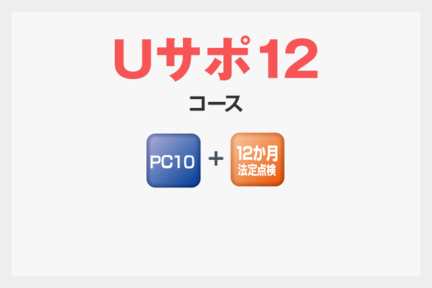 Uサポ12