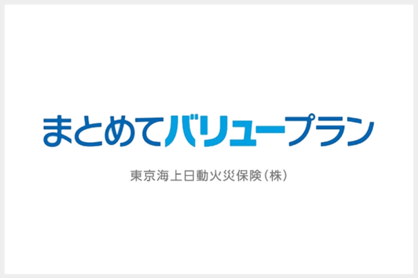 まとめてバリュープラン