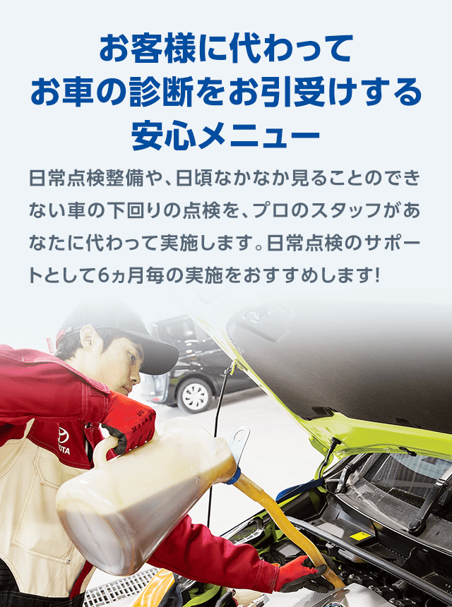 メンテナンス情報 定期点検｜福岡で新車・トヨタ車なら福岡トヨタ 