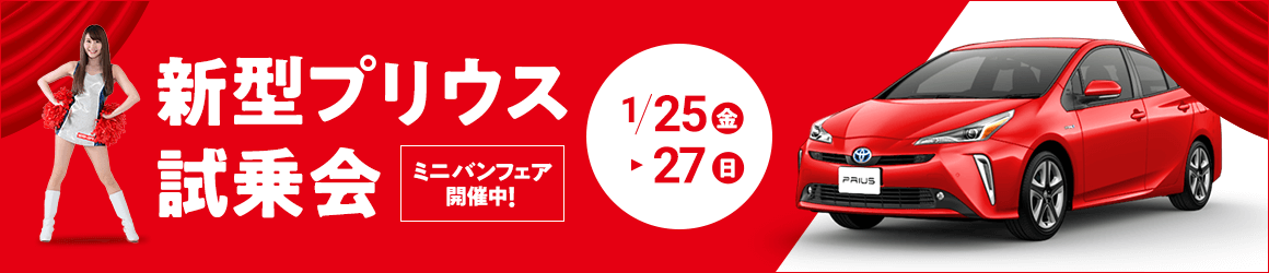 新型プリウス試乗会