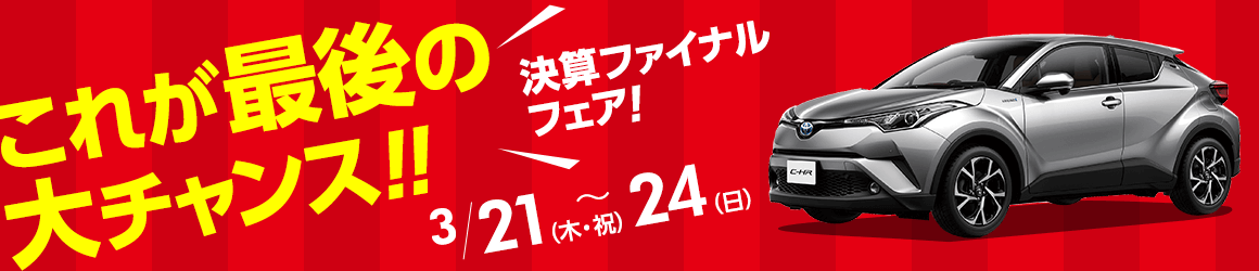 これが最後の大チャンス 決算ファイナルフェア