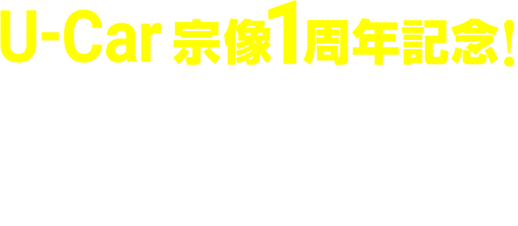 福岡トヨタ 中古車大商談会 6月4日（金）～14日（日）