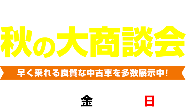 福岡トヨタ 秋の大商談会 11月5日（金）～14日（日）