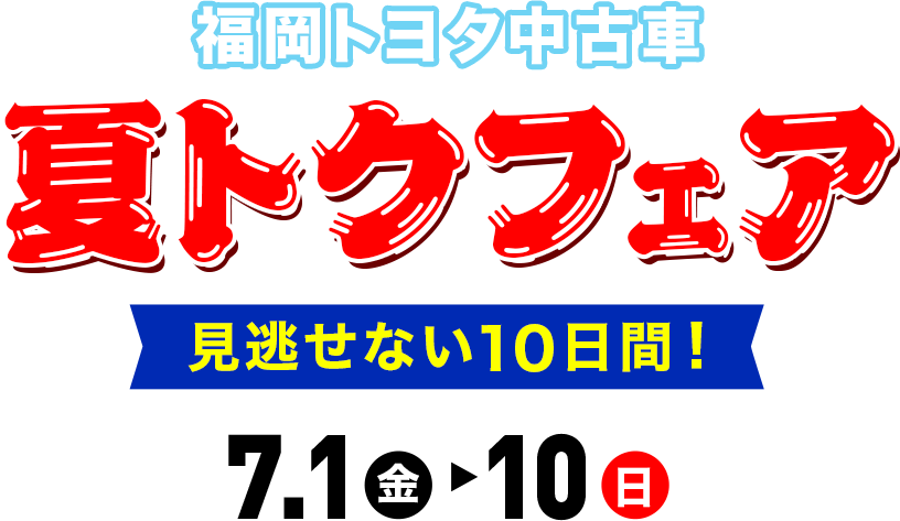 福岡トヨタ中古車 夏トクフェア 福岡トヨタ自動車 公式サイト