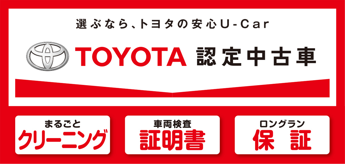 選ぶなら、トヨタの安心U-Car TOYOTA認定中古車