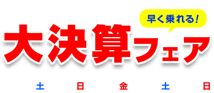 福岡トヨタ中古車 大決算フェア 9月17日（土）・18日（日）・23日（金）・24日（土）・25日（日）