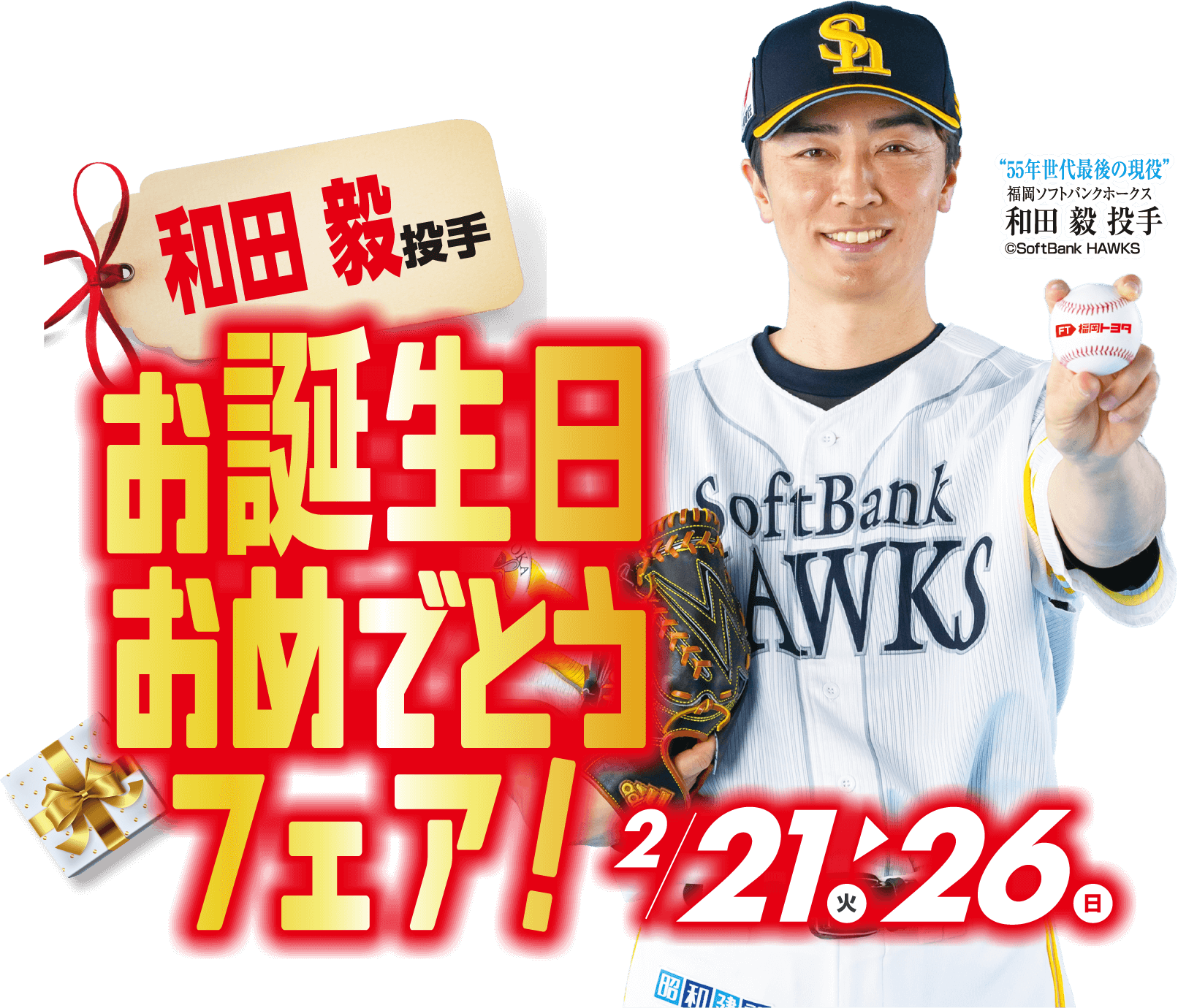 和田毅投手 お誕生日おめでとうフェア！
