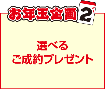 お年玉企画2