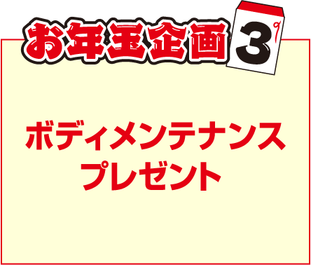 お年玉企画3