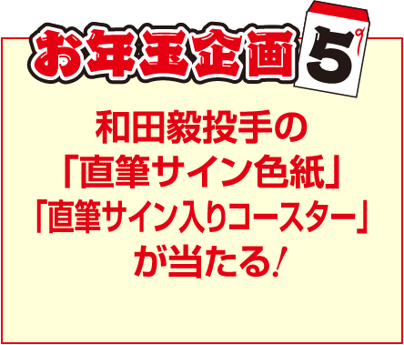 お年玉企画5