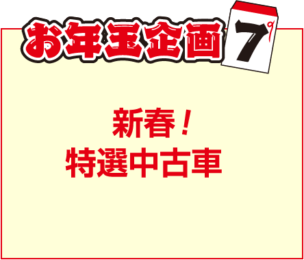 お年玉企画7