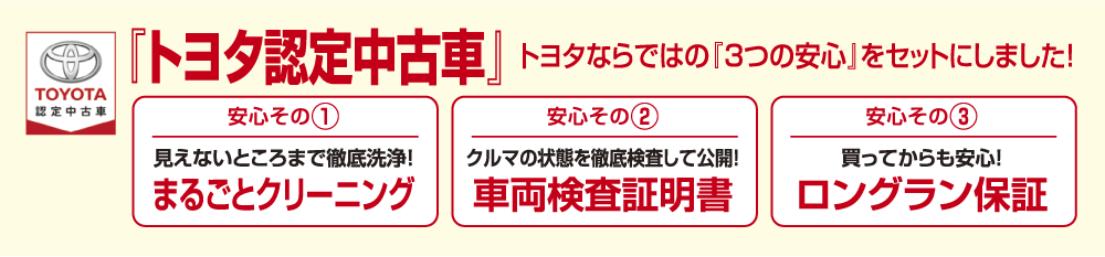 トヨタ認定中古車 トヨタならではの「3つの安心」をセットにしました！