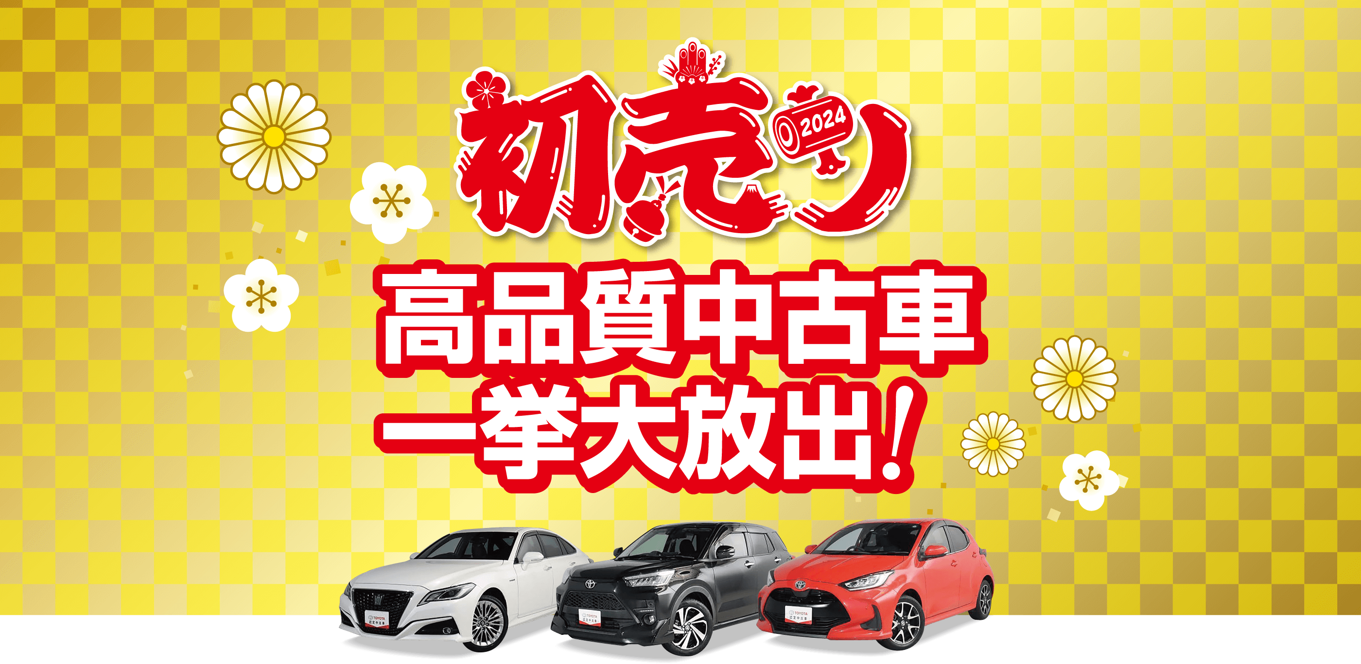 初売り 高品質中古車 一挙大放出！