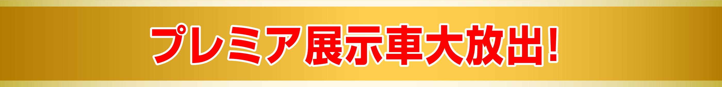 プレミア展示車大放出！