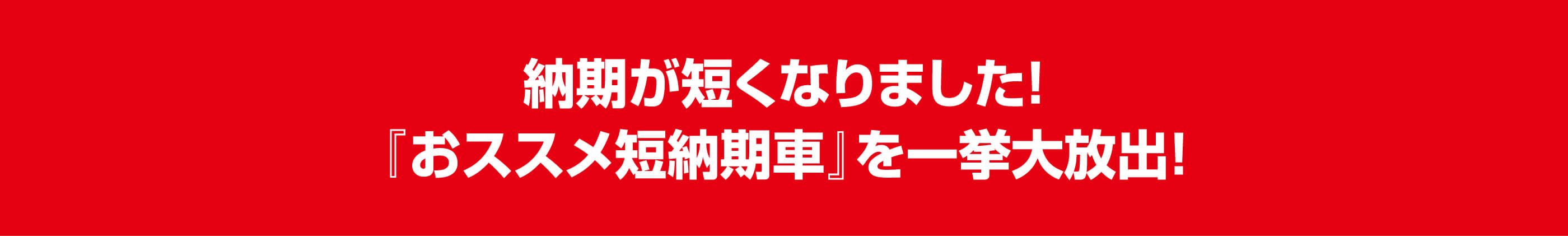納期が短くなりました！『おススメ短納期車』を一挙大放出