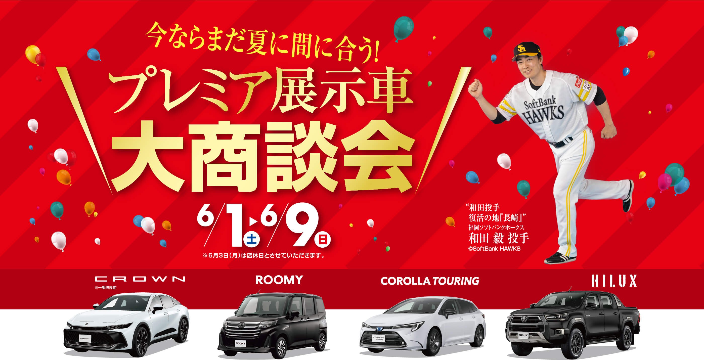 長崎トヨタ プレミアム展示車大商談会！ | 長崎トヨタ自動車 公式サイト