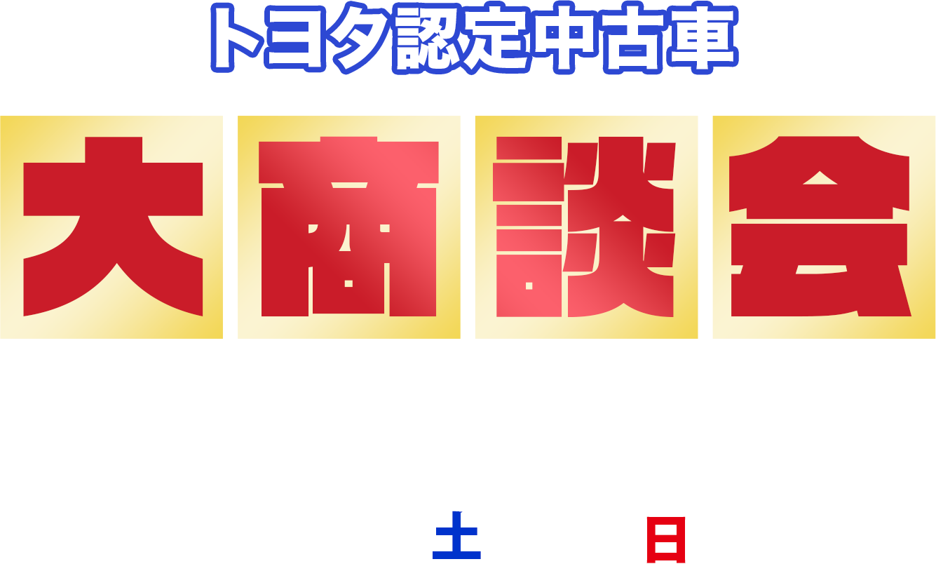 トヨタ認定中古車 大商談会 6月1日（土）～9（日）