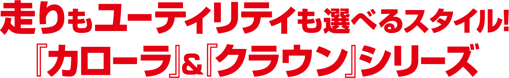 走りもユーティリティも選べるスタイル!『カローラ』&『クラウン』シリーズ