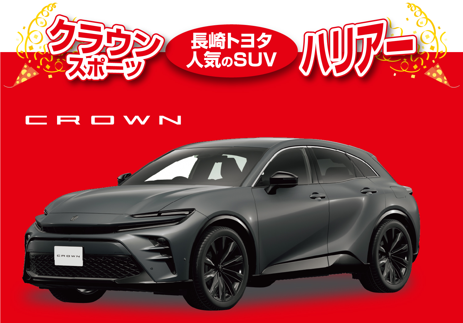 半期に一度の大決算フェア！ | 長崎トヨタ自動車 公式サイト