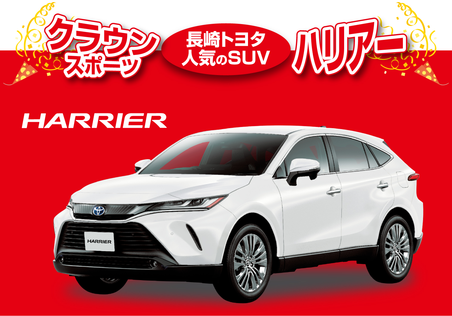 半期に一度の大決算フェア！ | 長崎トヨタ自動車 公式サイト