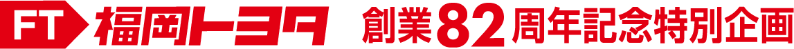 福岡トヨタ創業82周年特別企画