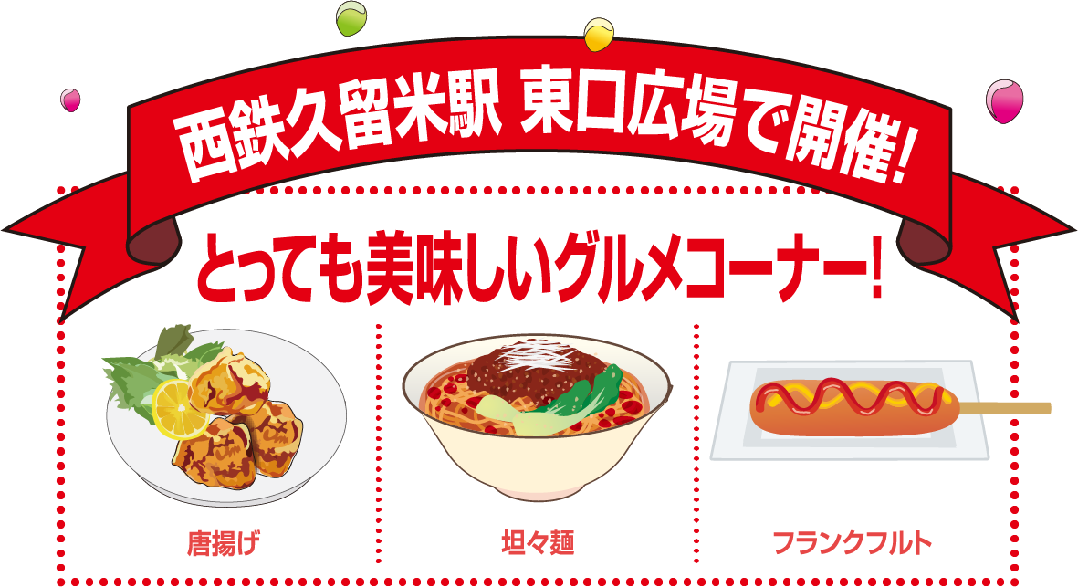 とっても美味しいグルメコーナー!