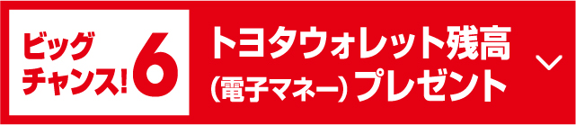 ビッグチャンス!6トヨタウォレット残高（電子マネー）プレゼント