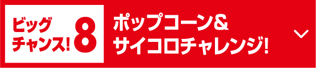 ビッグチャンス!8ドキドキ!サイコロチャレンジ!