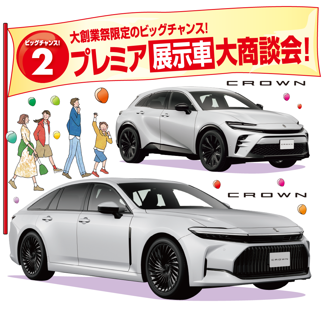 ビッグチャンス!2大創業祭限定のビッグチャンス!プレミア展示車大商談会!