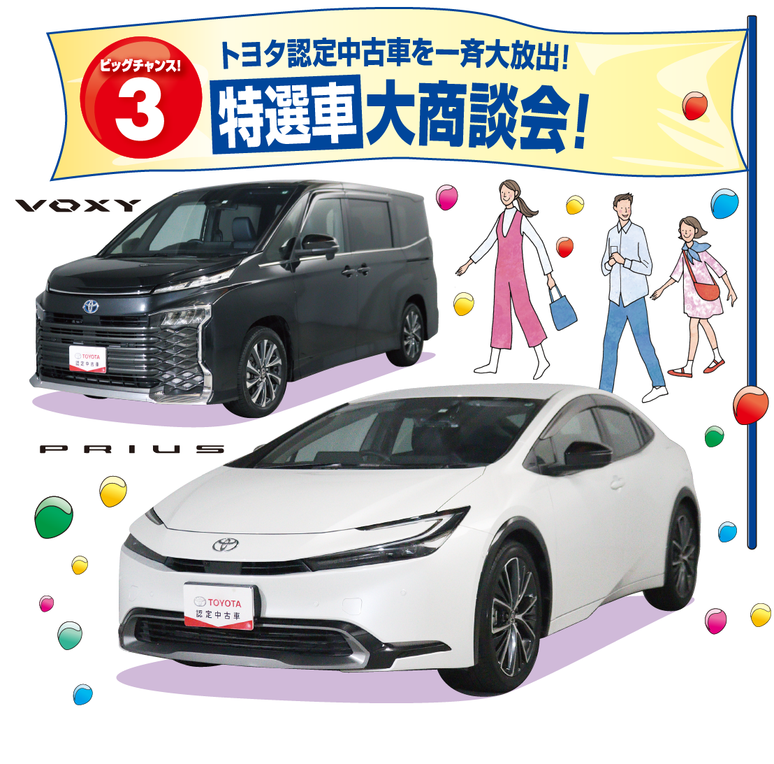 ビッグチャンス!3トヨタ認定中古車を一斉大放出！特選車大商談会!