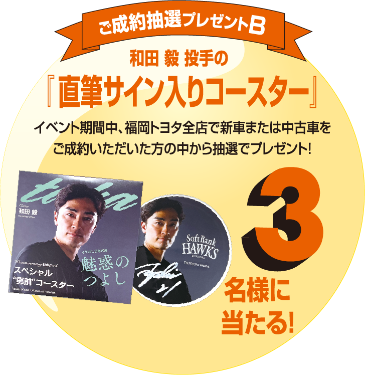 和田 毅 投手の『直筆サイン入りコースター』