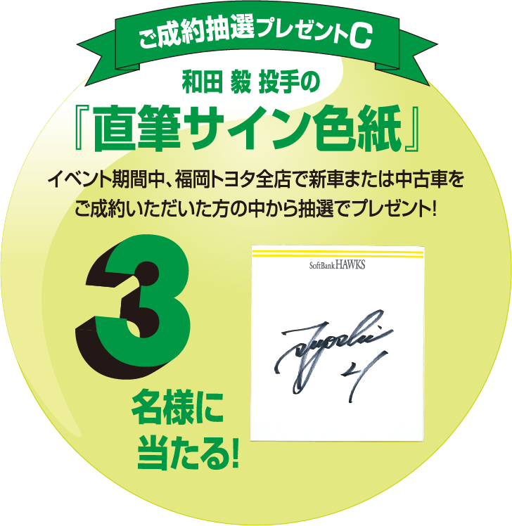 和田 毅 投手の『直筆サイン色紙』