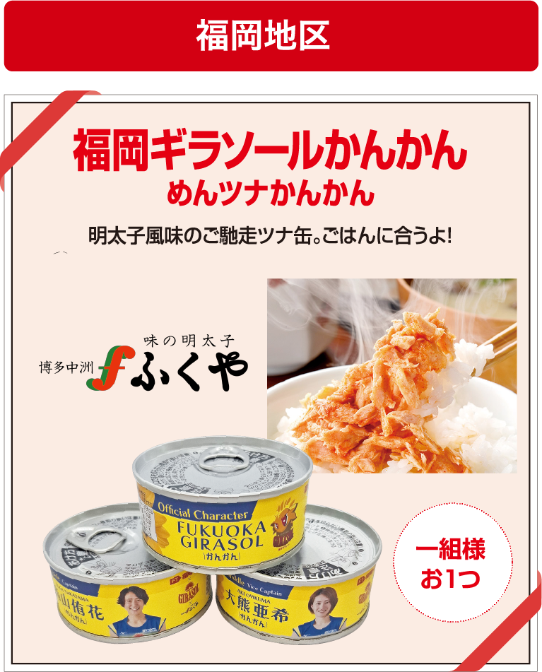 福岡地区 福岡ギラソールかんかん めんツナかんかん