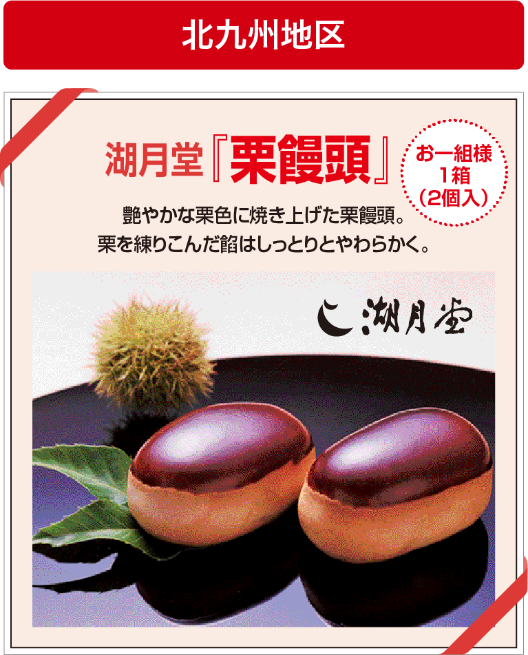 北九州地区 湖月堂『栗饅頭』