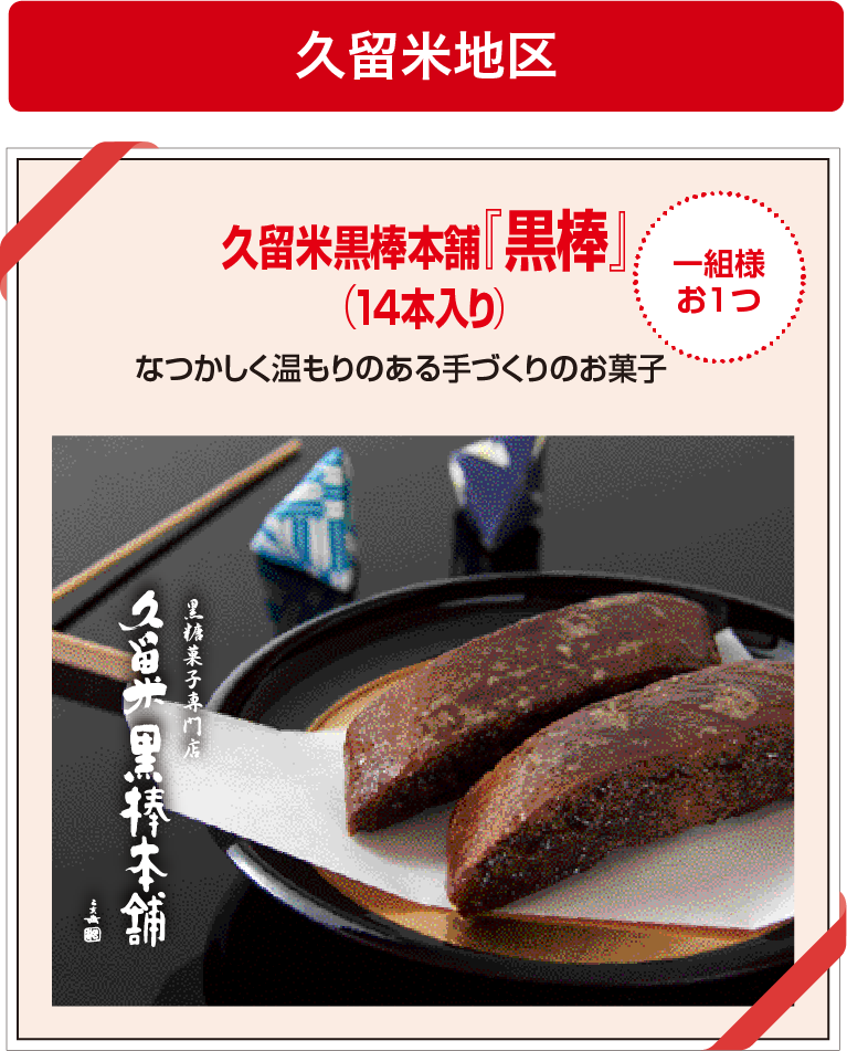 久留米地区 久留米黒棒本舗『黒棒』（14本入り）