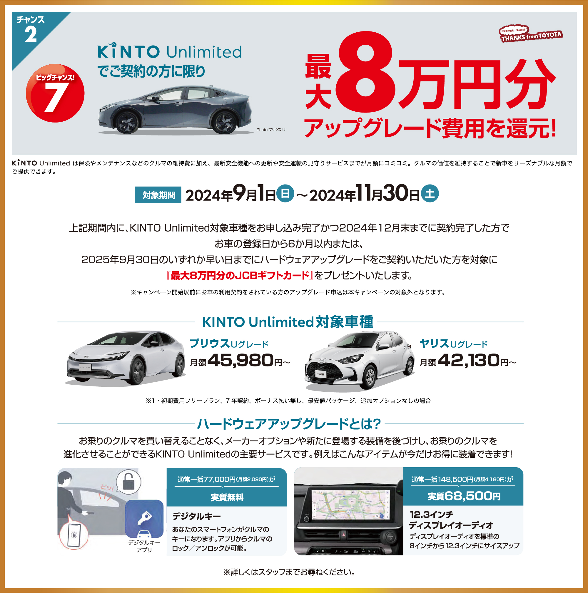 ビッグチャンス!7KINTOでご契約の方に限り!最大8万円分アップグレード費用を還元！