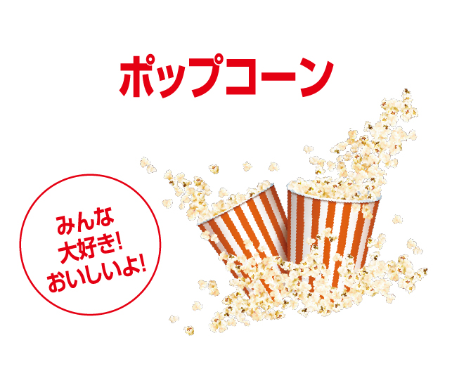 ポップコーン